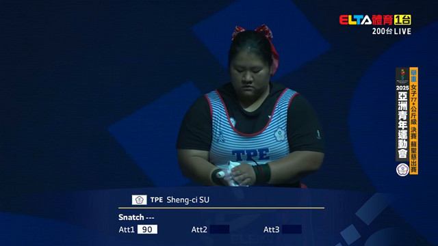 10/30 亞洲青年運動會 蘇聖慈 舉重 女子77以上公斤級決賽