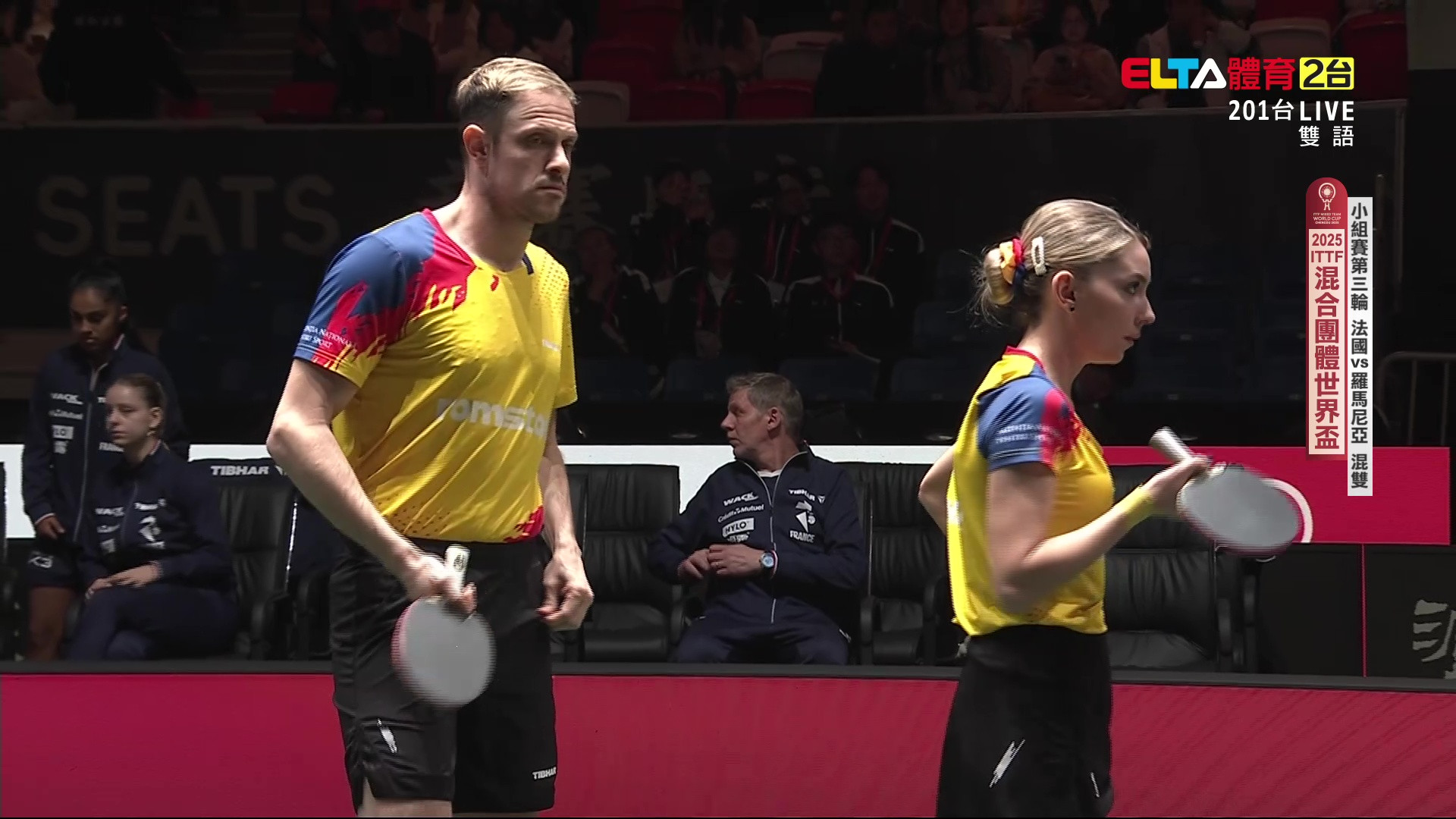 12/2 桌球混團世界盃 小組賽第3輪 法國 VS 羅馬尼亞