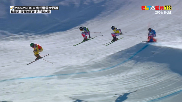 12/12 FIS自由式滑雪世界盃 法國站 男女障礙追逐賽