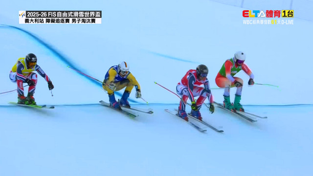12/21 FIS自由式滑雪世界盃 義大利站 男女障礙追逐賽