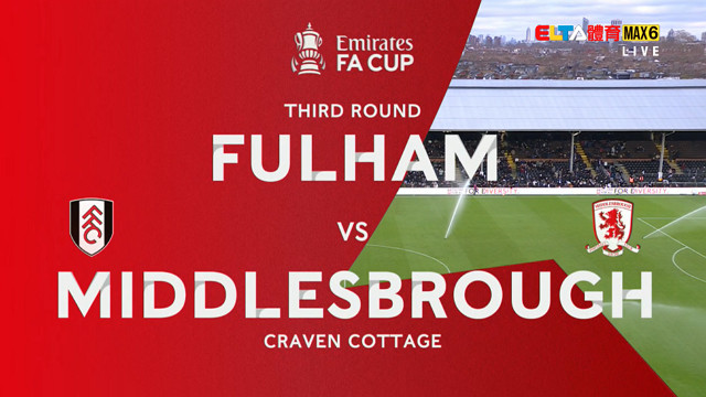 1/10 英格蘭足總盃 富勒姆 VS 米德爾斯堡 第3輪(原音)