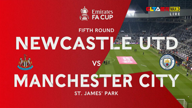 3/8 英格蘭足總盃 紐卡索聯 VS 曼城 16強(原音)