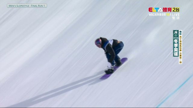 2/18 冬季奧運 雪板 男子滑道風格賽決賽