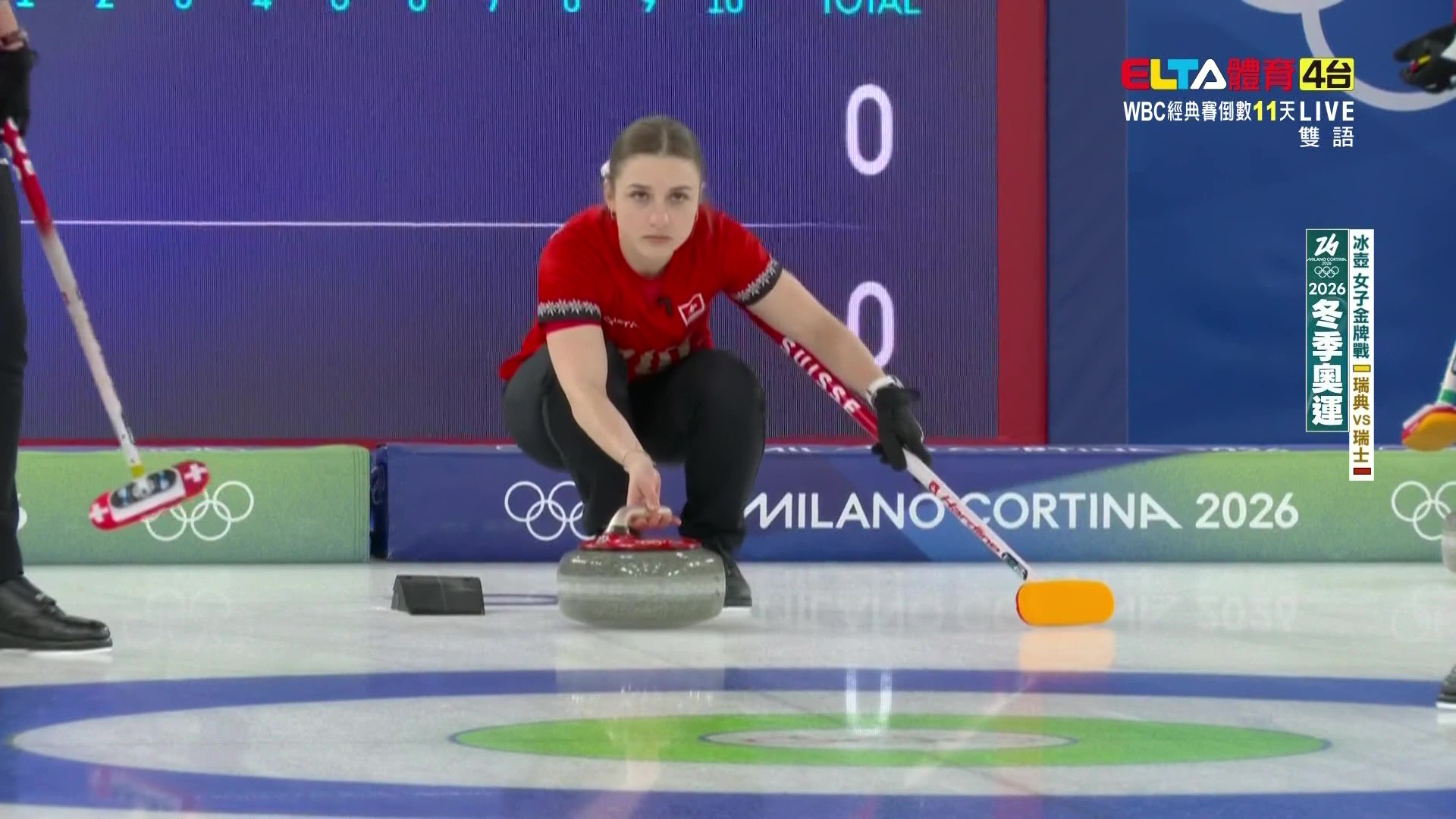 2/22 冬季奧運 瑞典VS瑞士 冰壺 女子金牌戰