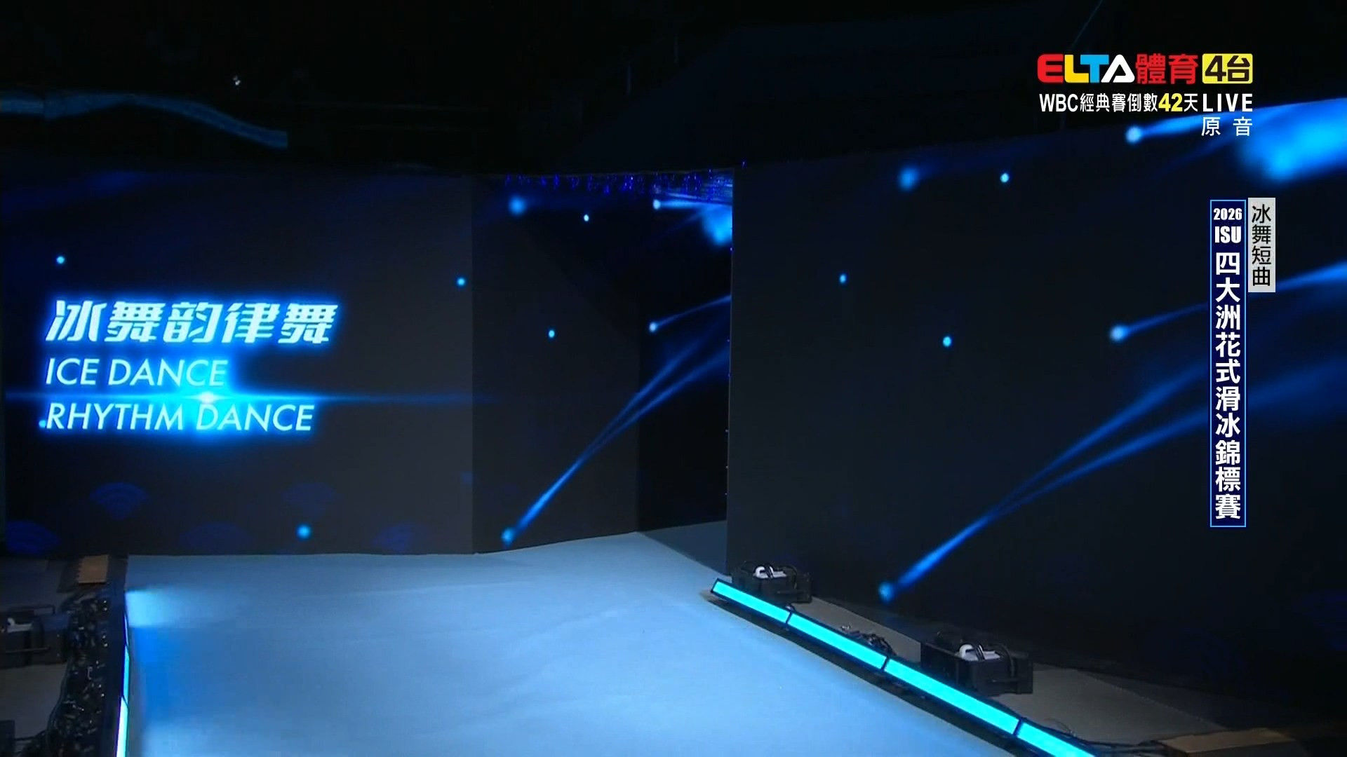 1/22 ISU四大洲花式滑冰錦標賽 冰舞短曲(原音)