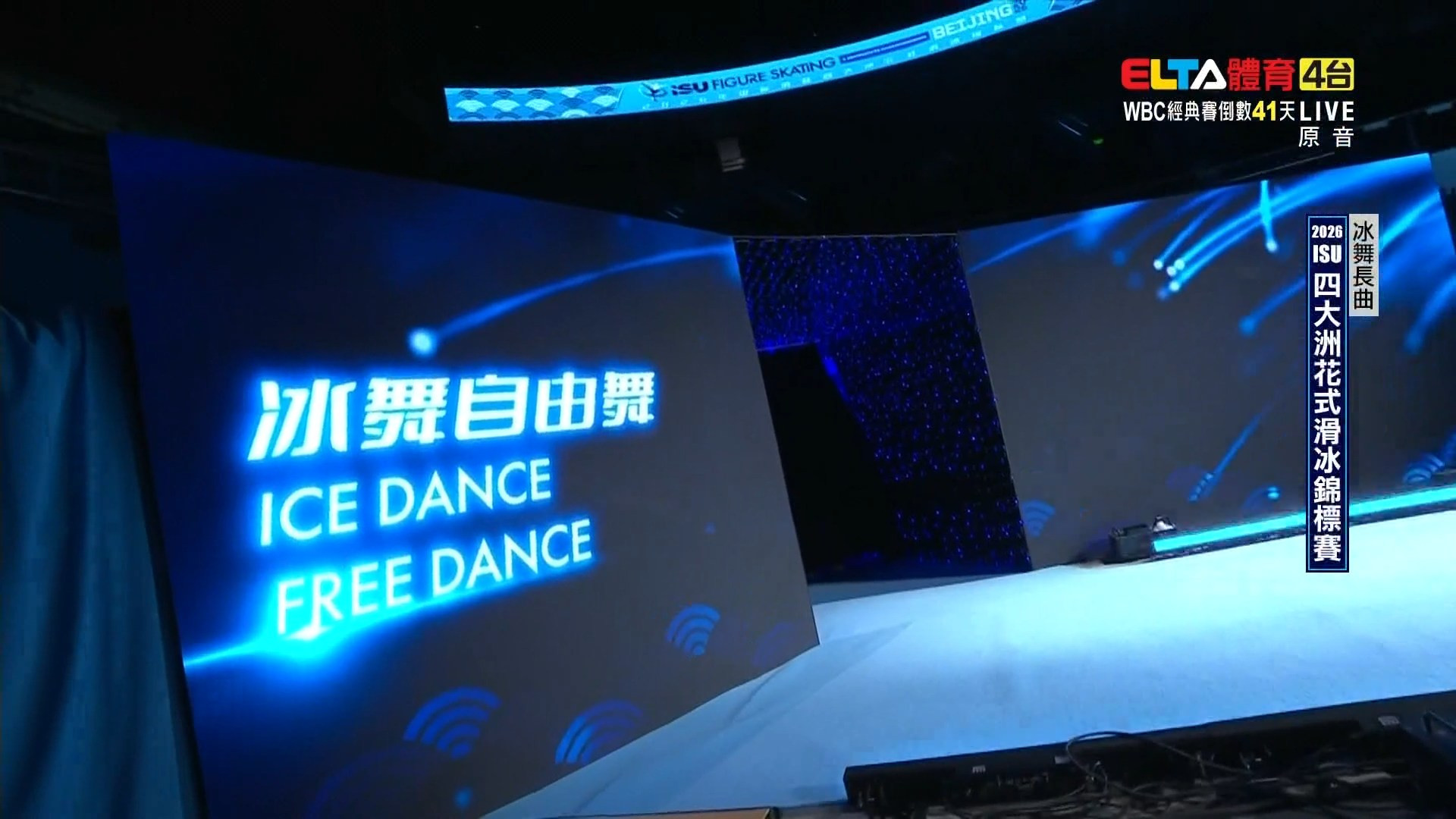1/23 ISU四大洲花式滑冰錦標賽 冰舞長曲(原音)