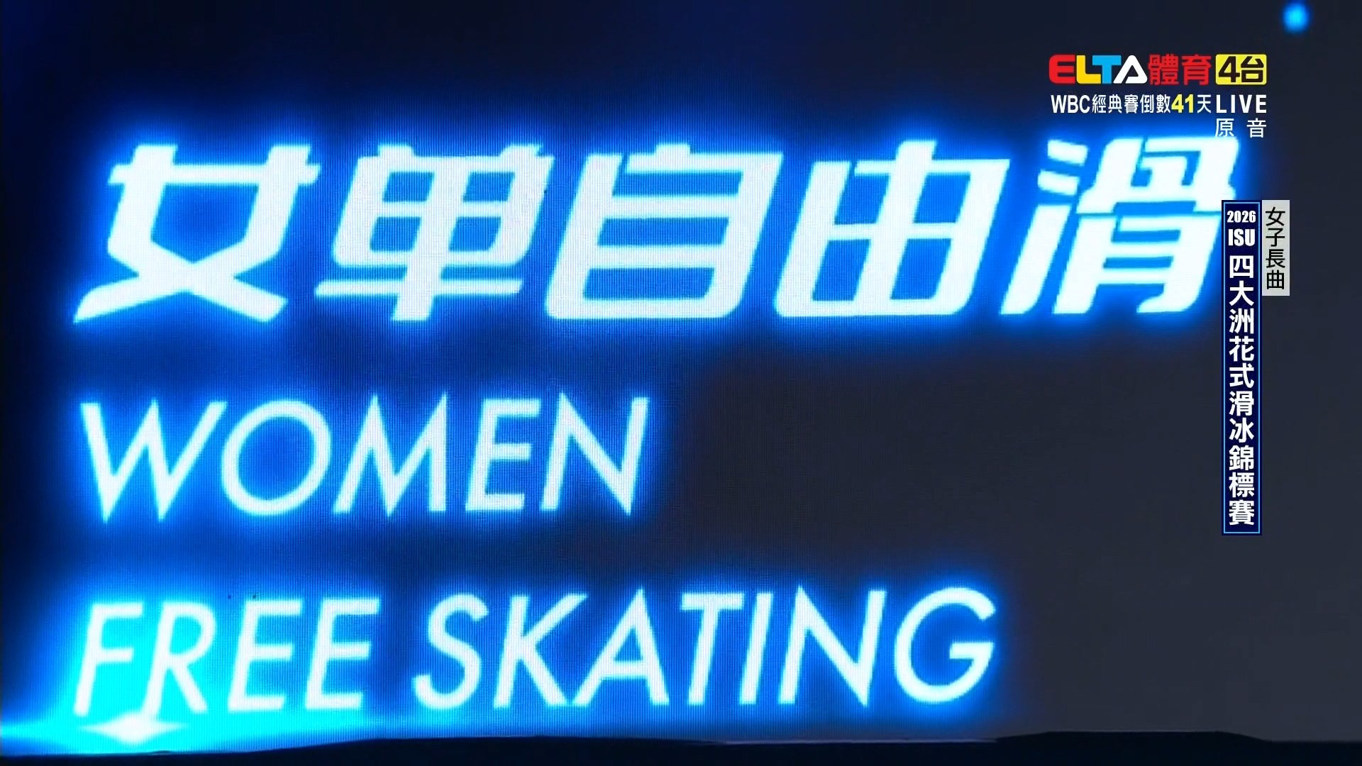 1/23 ISU四大洲花式滑冰錦標賽 女子長曲(原音)