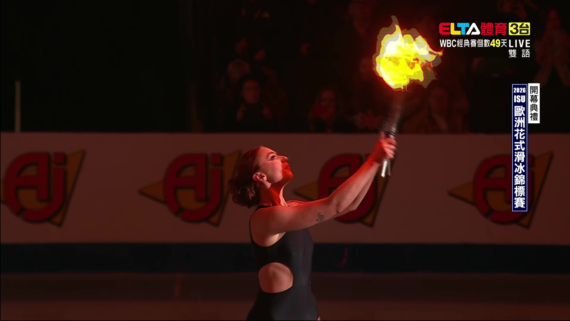 1/15 ISU歐洲花式滑冰錦標賽 開幕典禮