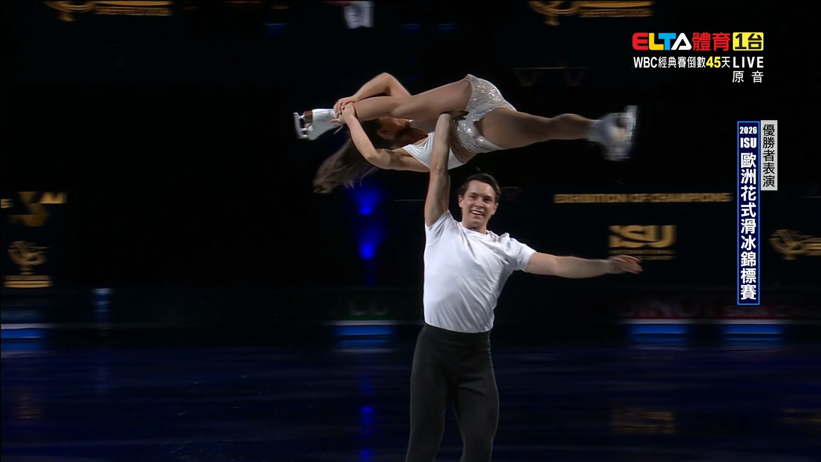 1/18 ISU歐洲花式滑冰錦標賽 優勝者表演(原音)