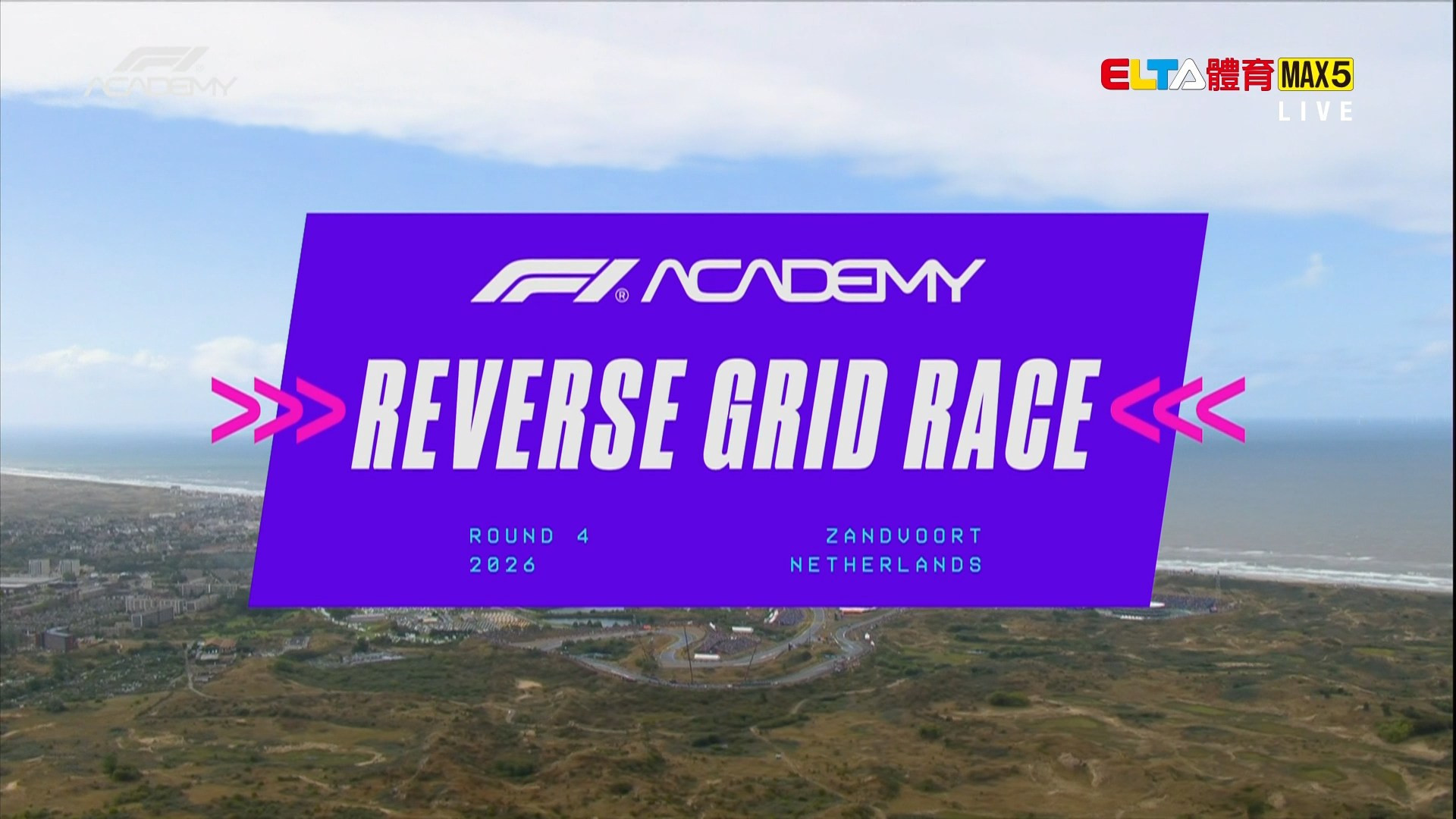 8/22 F1學院 荷蘭站 反向排位賽 (英文講評原音)