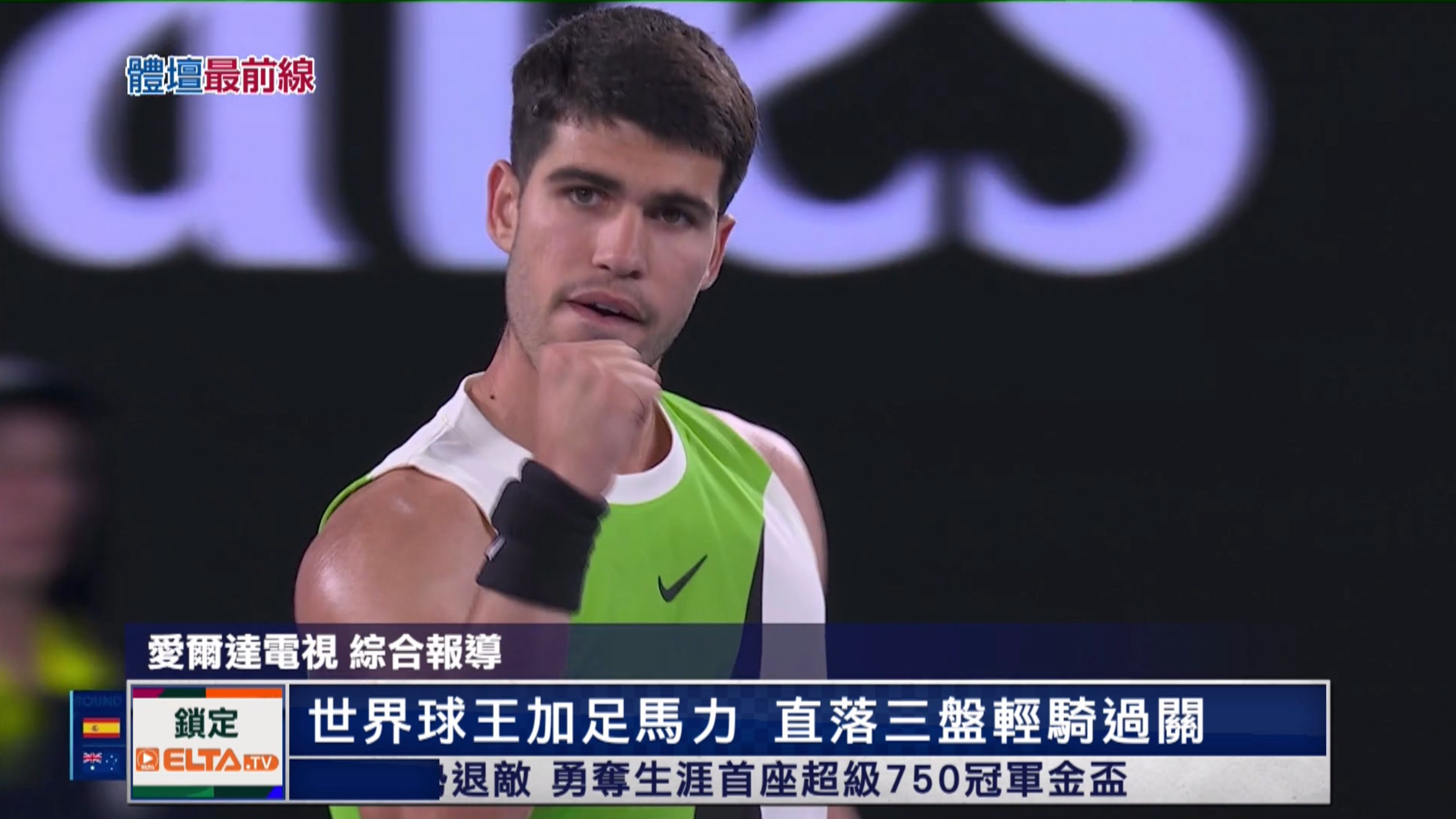 1/18 體壇最前線