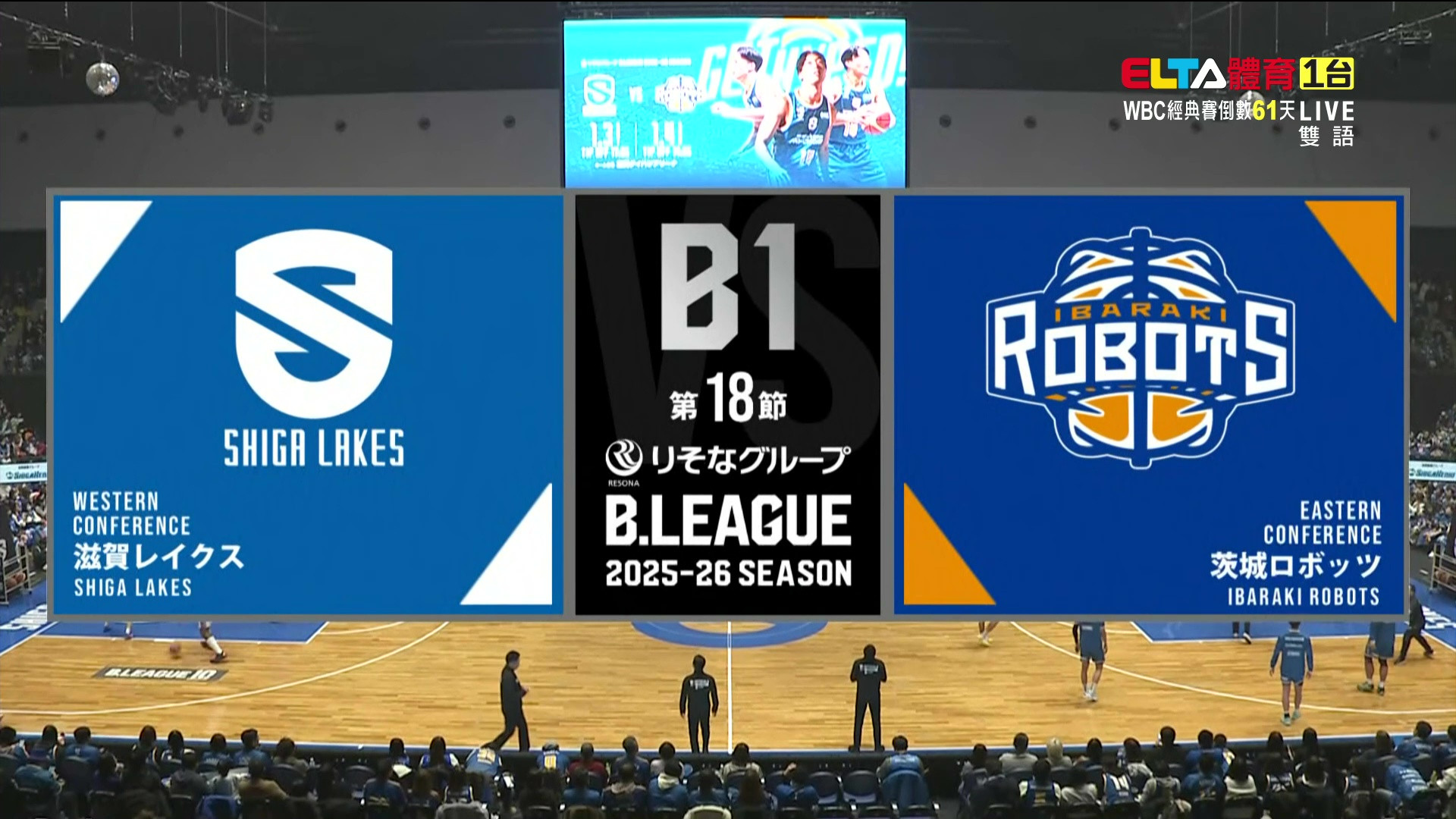 1/3 日本職業籃球B.League 茨城機器人 VS 滋賀湖泊 例行賽