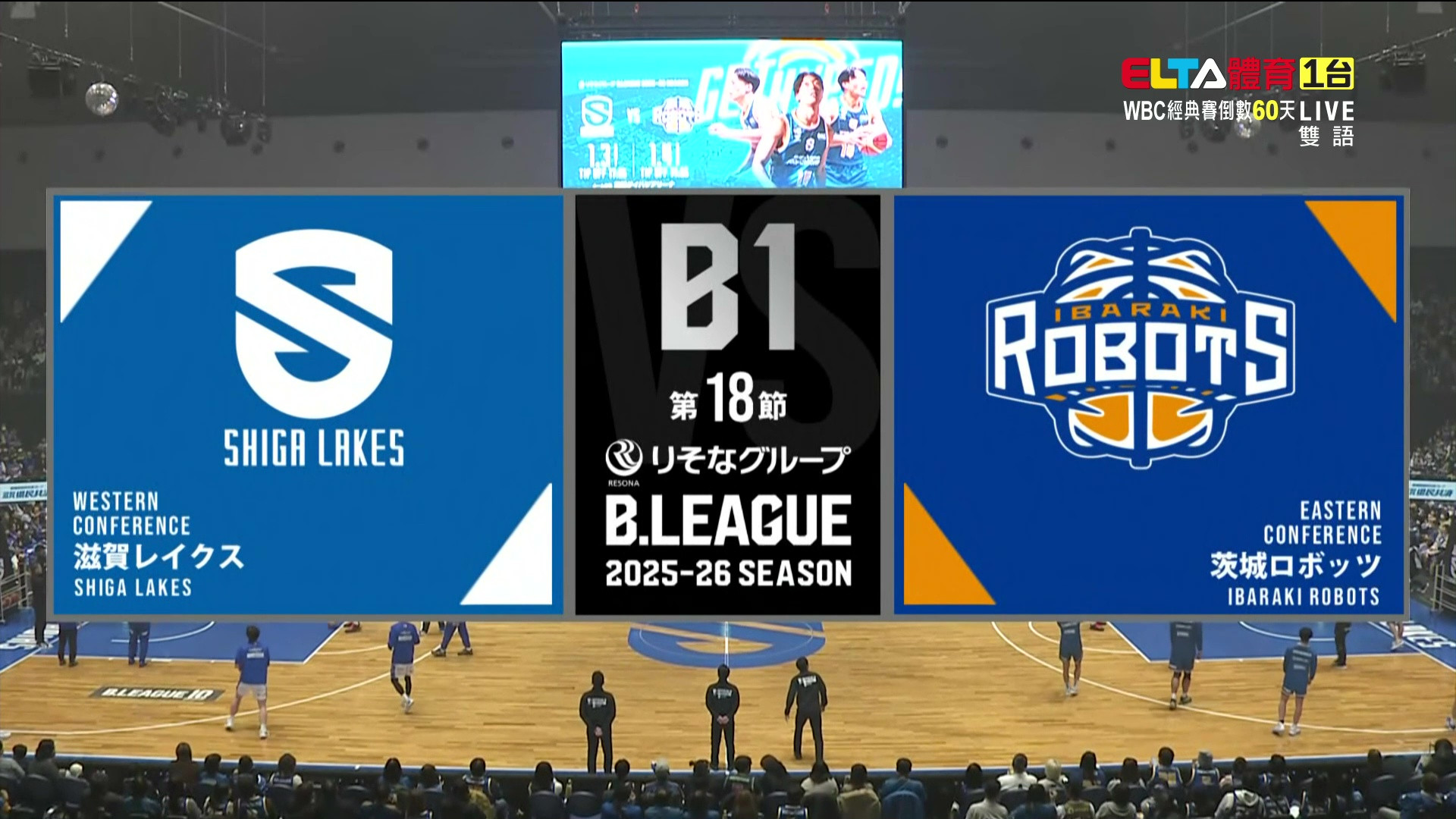 1/4 日本職業籃球B.League 茨城機器人 VS 滋賀湖泊 例行賽