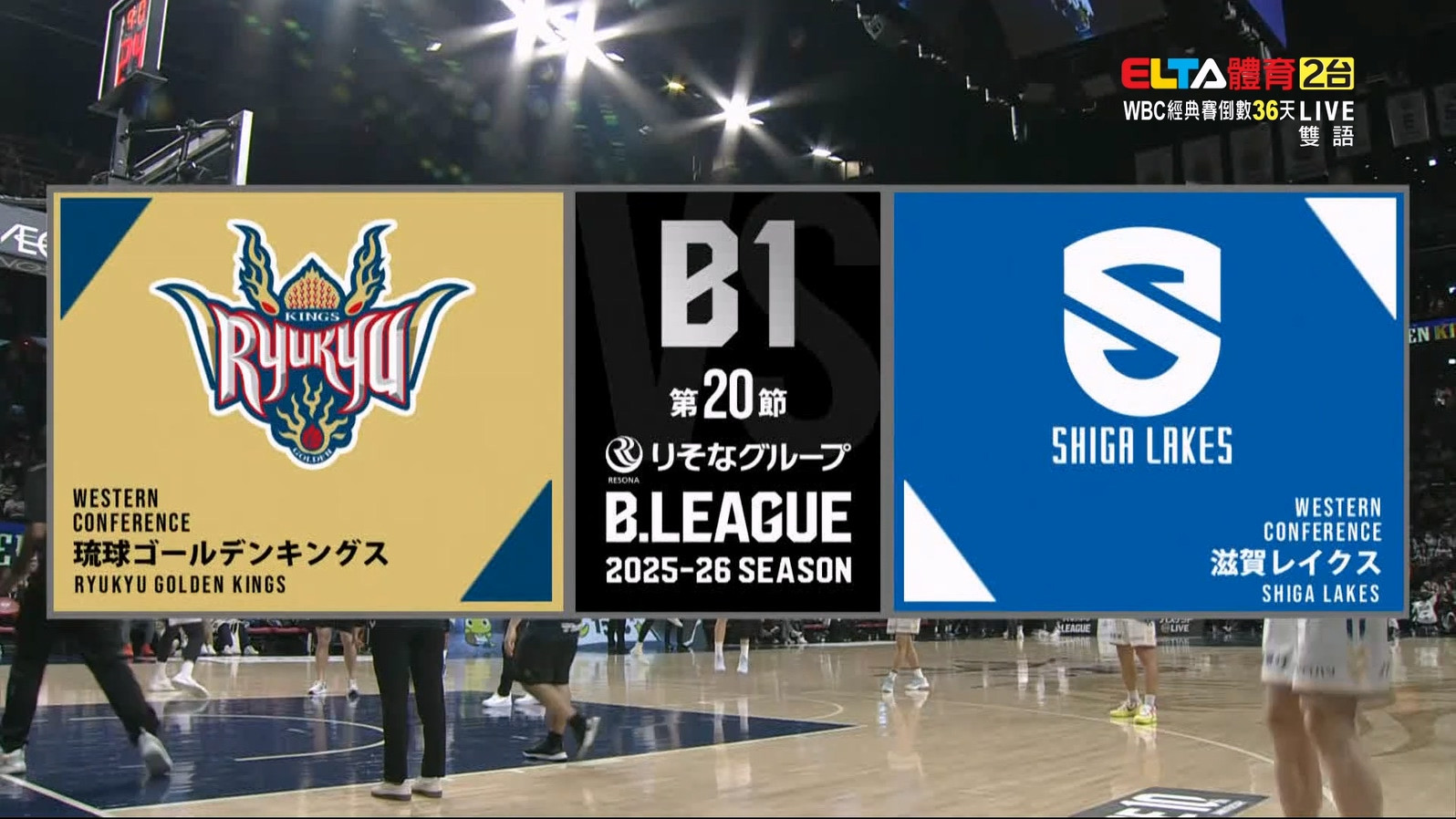 1/28 日本職業籃球B.League 滋賀湖泊 VS 琉球黃金國王