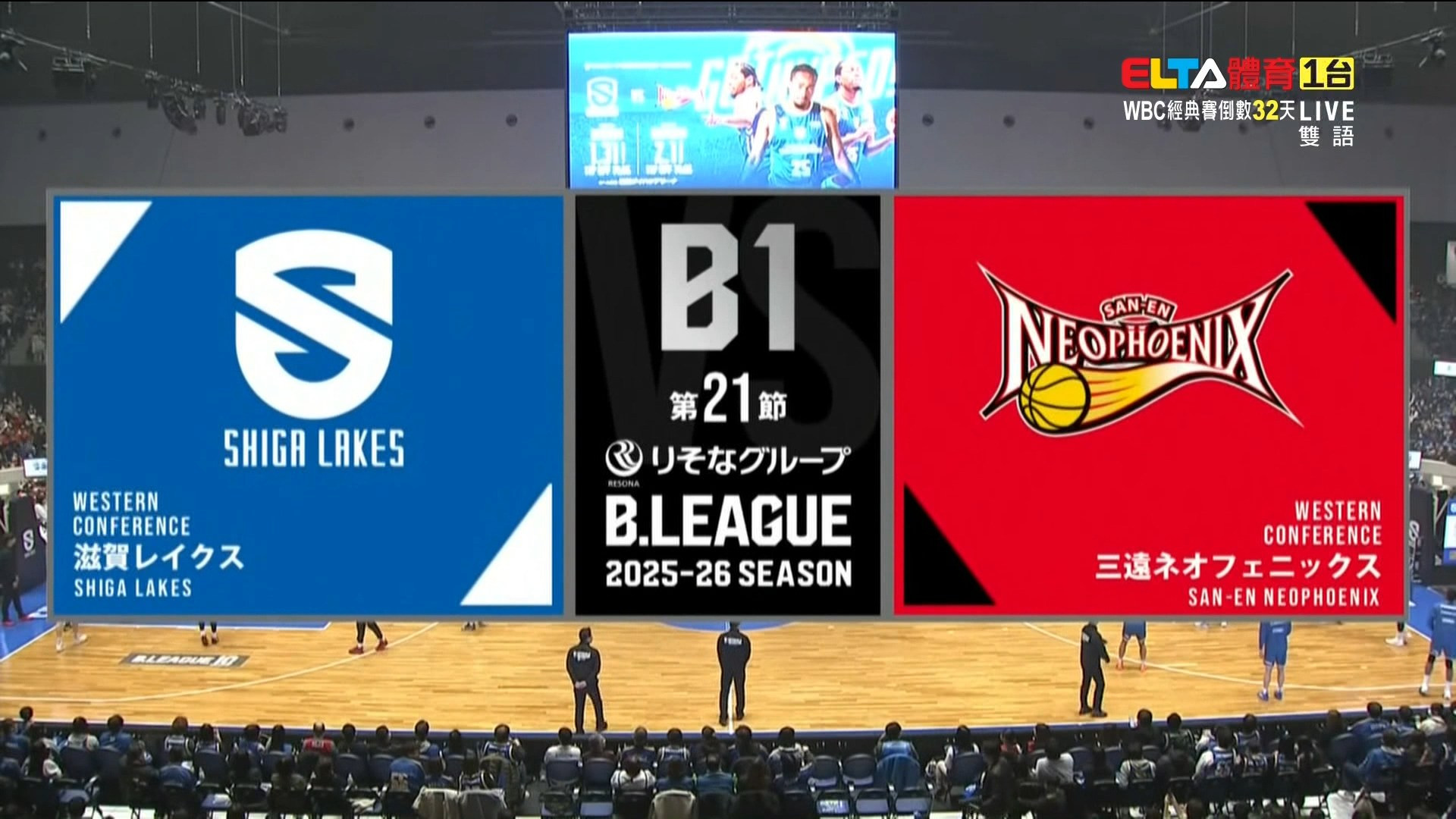 2/1 日本職業籃球B.League 三遠新鳳凰 VS 滋賀湖泊 例行賽