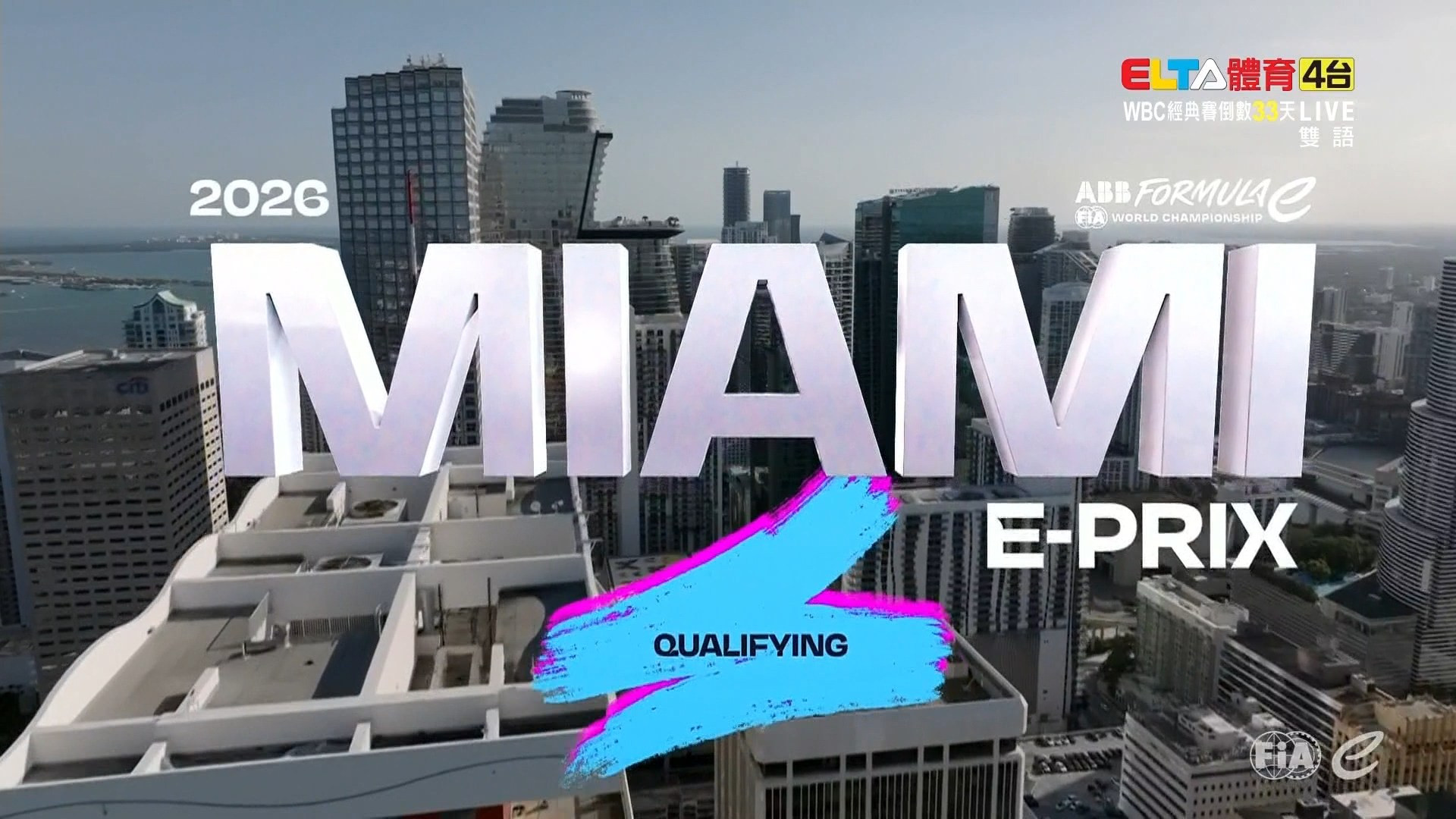 1/31 FE電動方程式賽車 邁阿密站 排位賽 