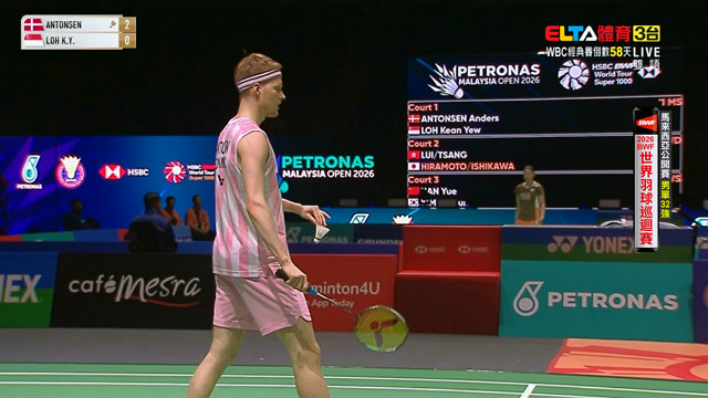 1/6 BWF 馬來西亞公開賽 32強(四) 