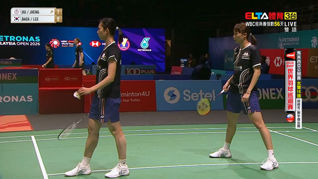 1/8 BWF 馬來西亞公開賽 16強(三) 胡綾芳/鄭宇捷 第1場地