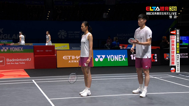 3/3 BWF 全英公開賽 32強(下) 楊博軒/胡綾芳