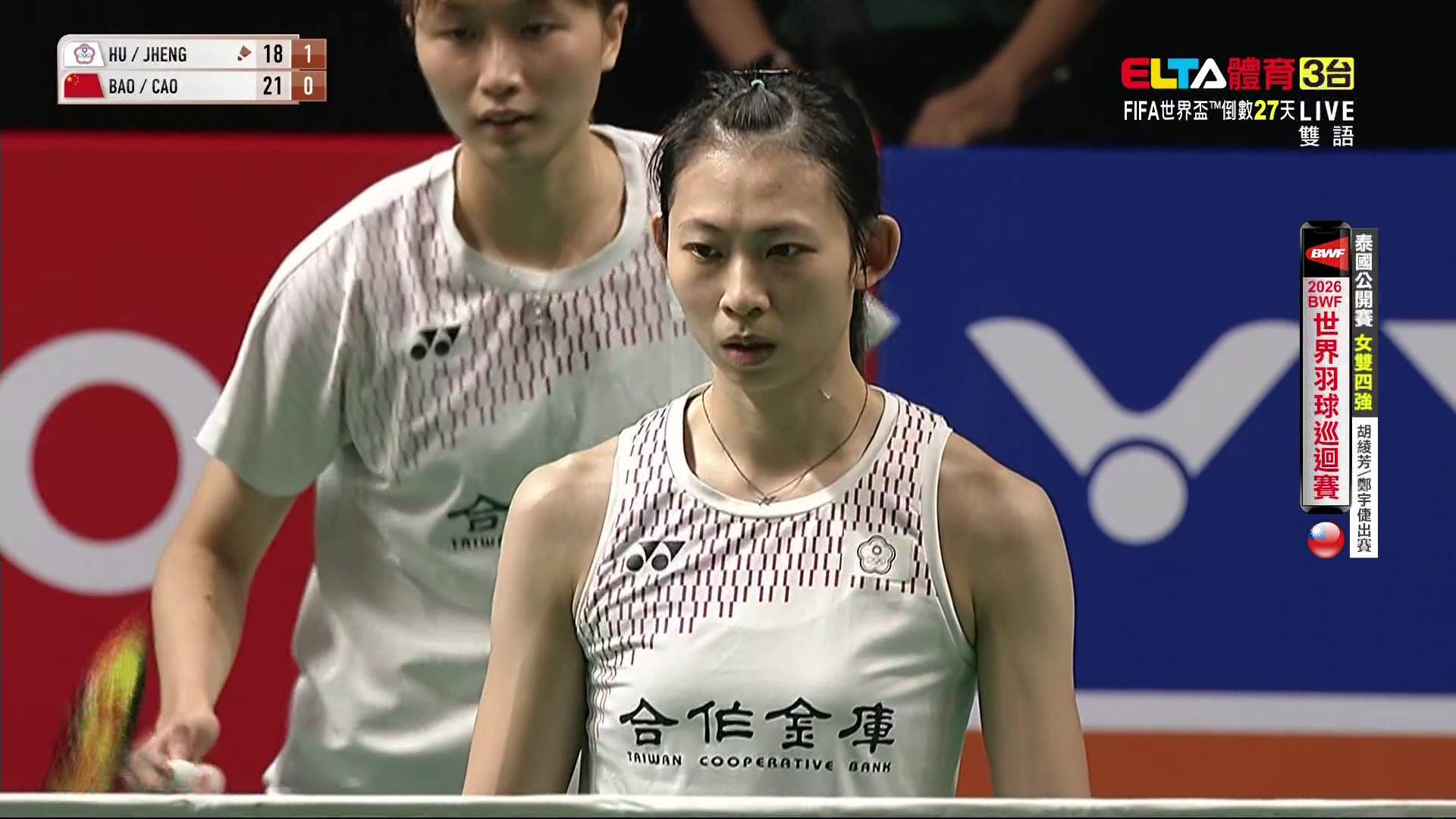 5/16 BWF  泰國公開賽 胡綾芳/鄭宇倢 四強(上)