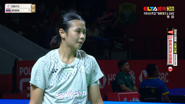 6/3 BWF 印尼公開賽 邱品蒨 32強(上) 場1