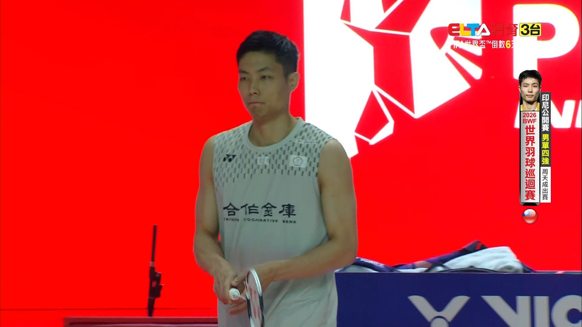 6/6 BWF 印尼公開賽 四強(上)