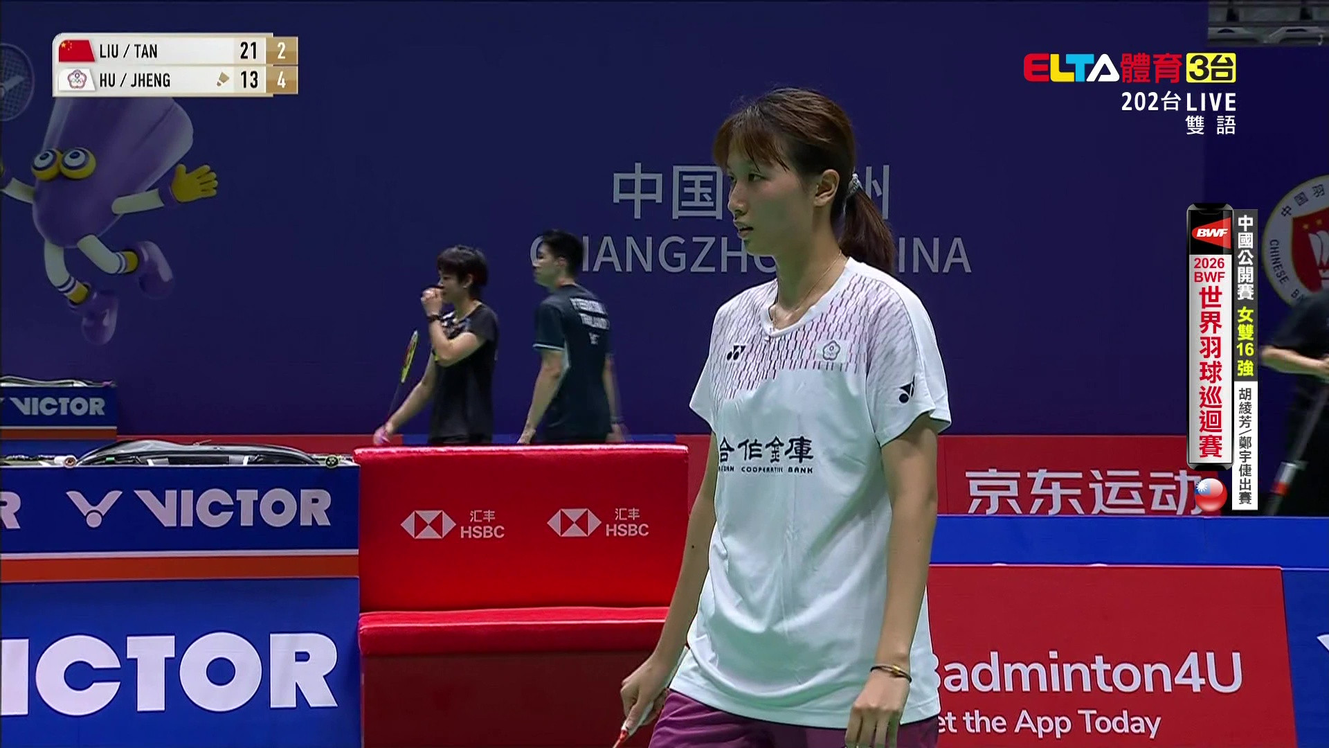 7/23 BWF 中國公開賽 胡綾芳/鄭宇倢 16強(下) 場1