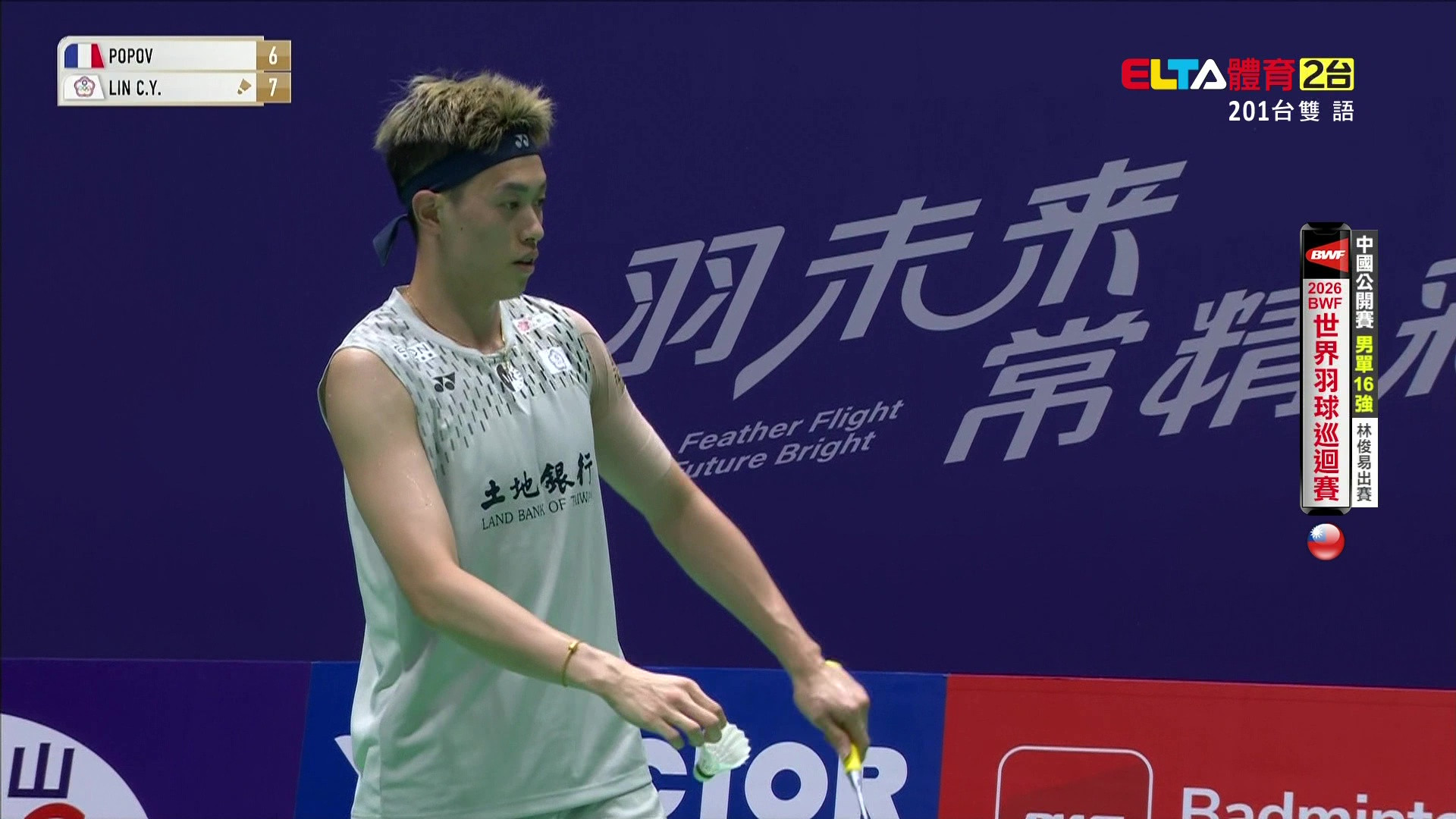 7/23 BWF 中國公開賽 16強(下) 場2