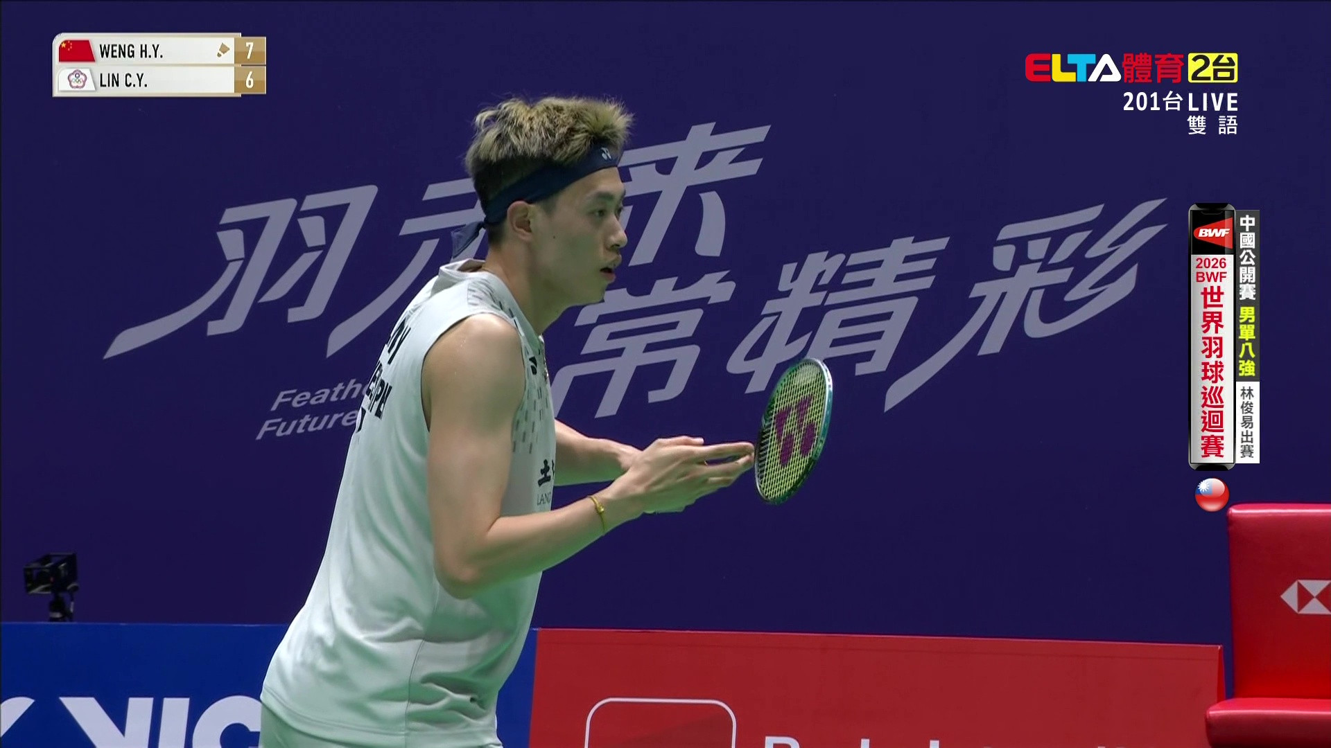 7/24 BWF 中國公開賽 林俊易 八強(上) 場2