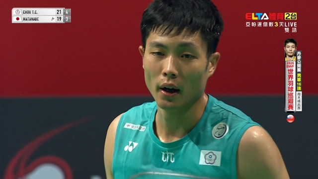 10/15 BWF 丹麥公開賽 周天成 16強(上) 場2