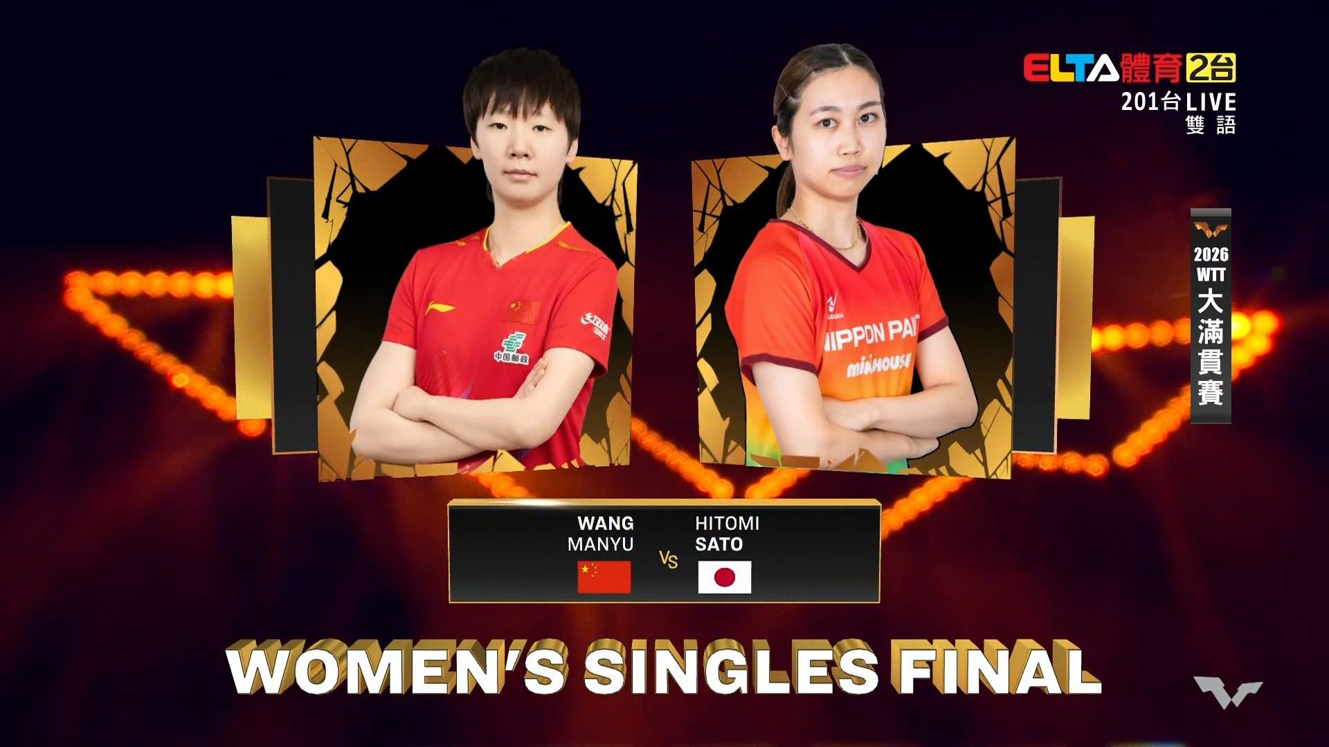 10/11 WTT大滿貫賽 中國站 女單決賽 