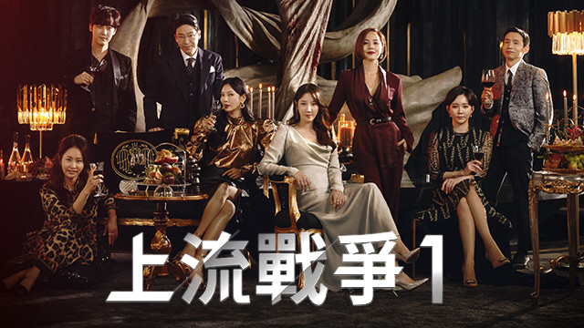 上流戰爭1