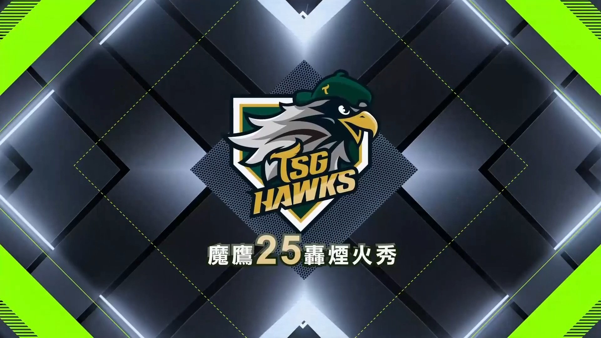 魔鷹25轟煙火秀