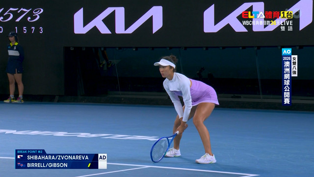 1/28 澳網 Shibahara/Zvonareva對Birrell/Gibson 女雙八強