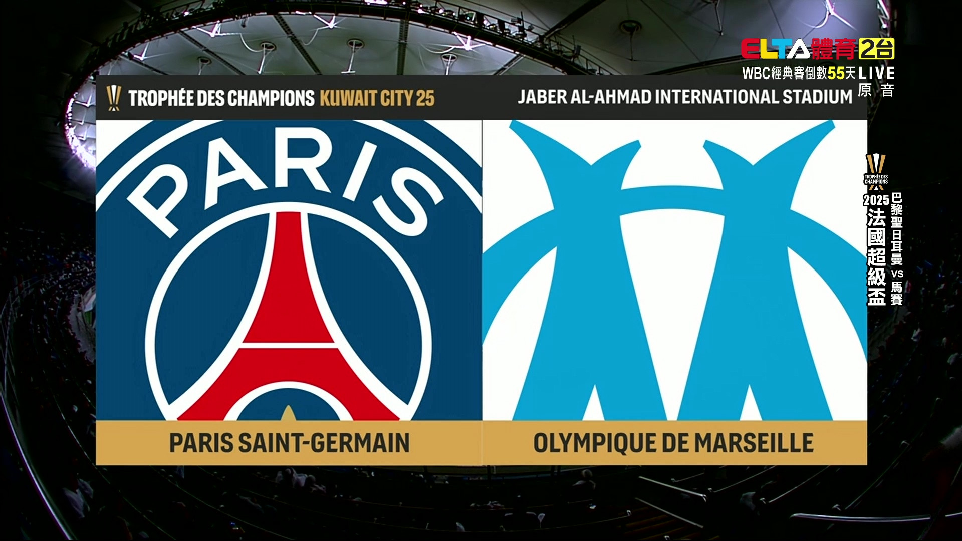 1/9 法國超級盃 巴黎聖日耳曼 VS 馬賽 (原音)
