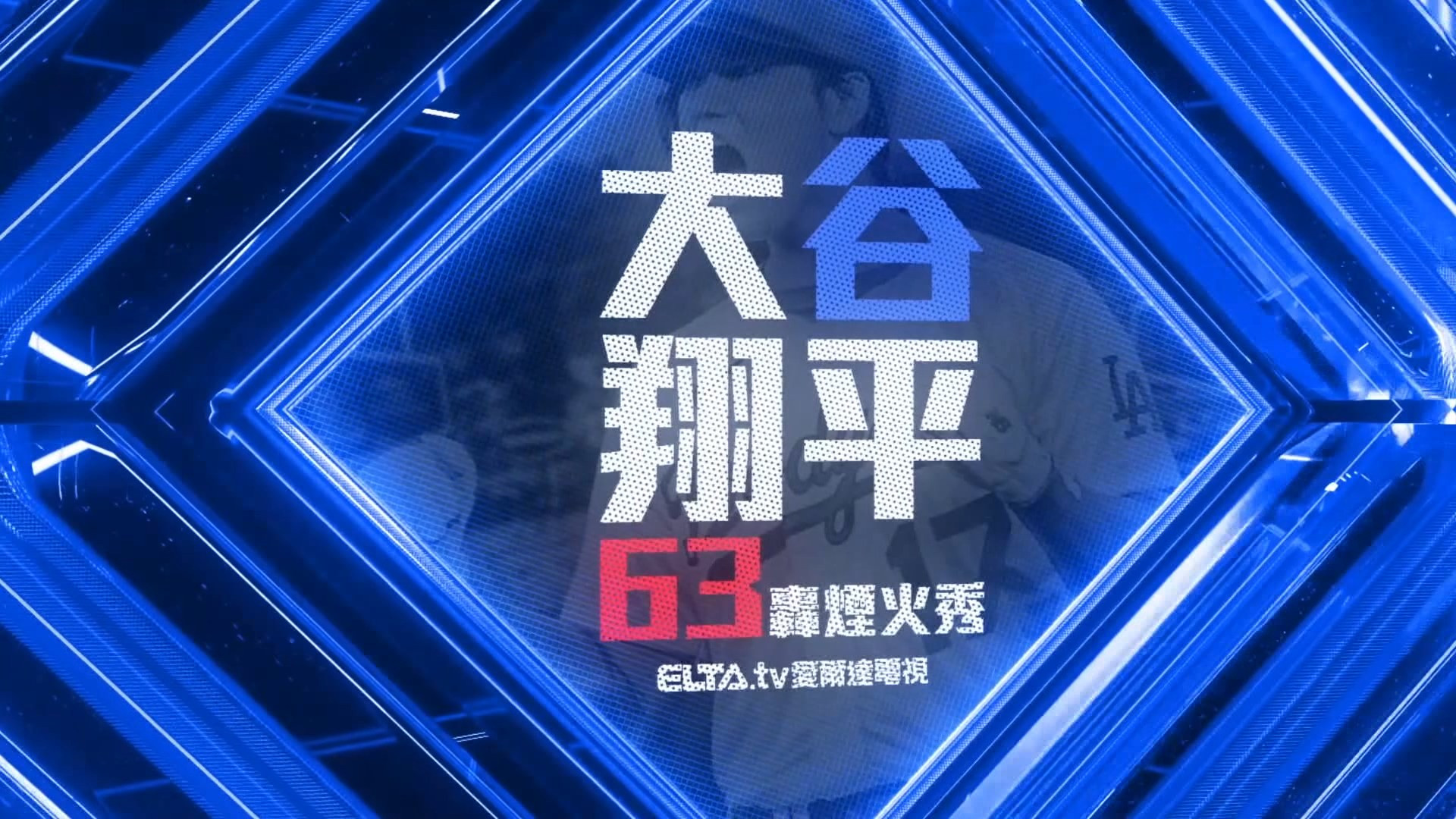 大谷63轟煙火秀