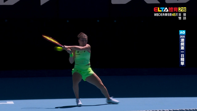 2026澳網第1日精華