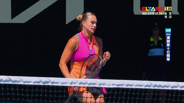 2026澳網 第10日精華