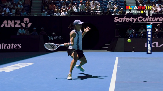 2026澳網 第11日精華