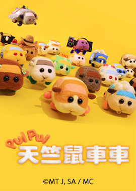 PUI PUI 天竺鼠車車