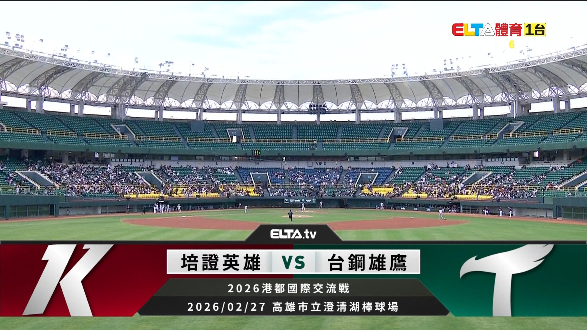 港都國際交流戰 澄清湖戰前報 2/27