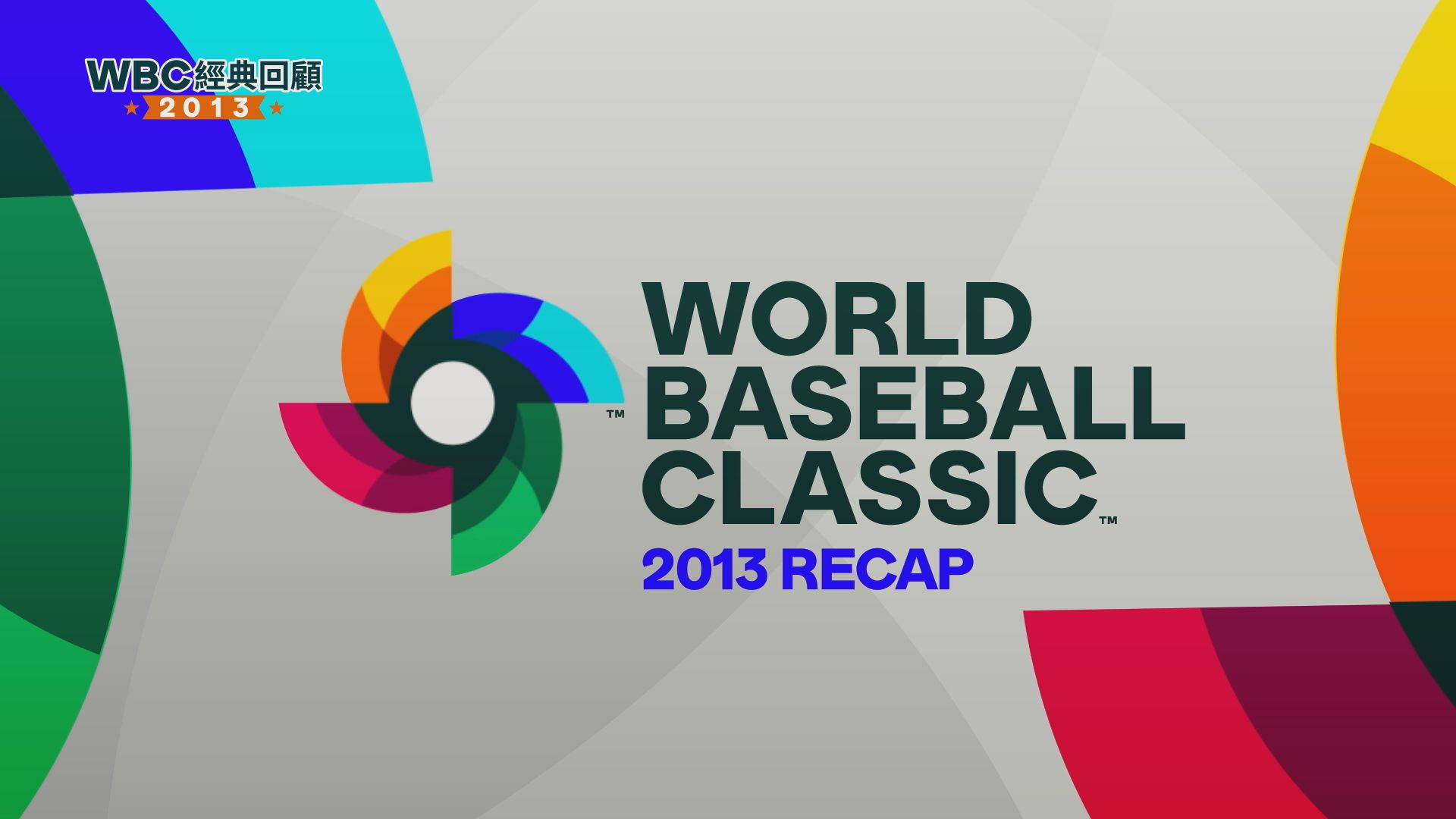 WBC經典回顧：2013