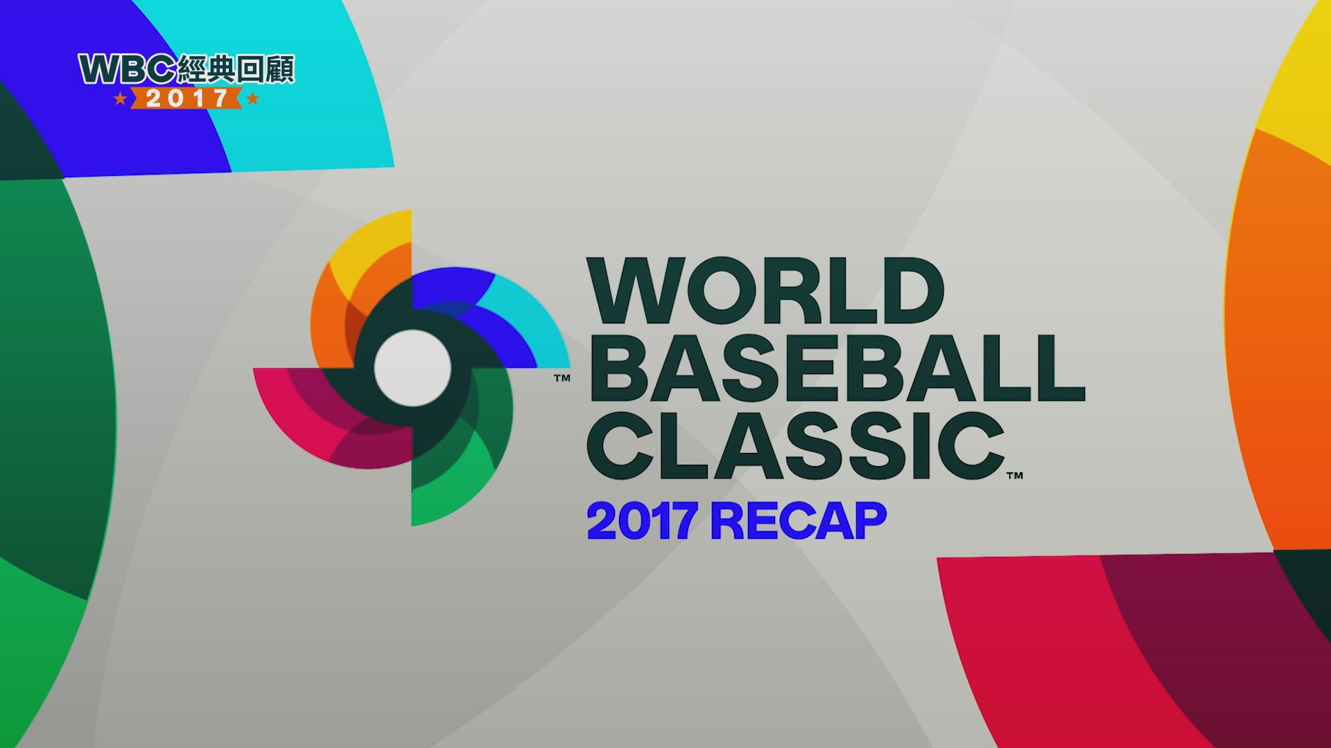 WBC經典回顧：2017