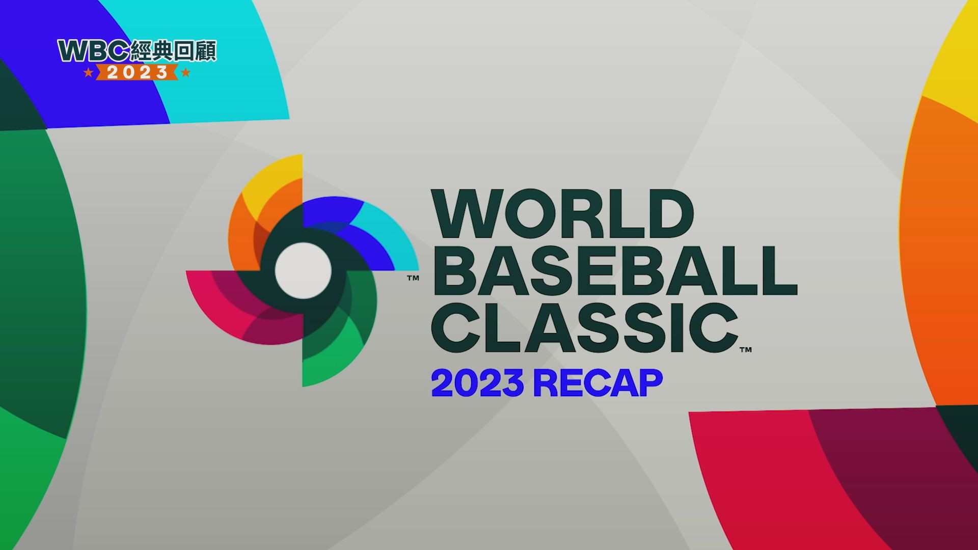 WBC經典回顧：2023