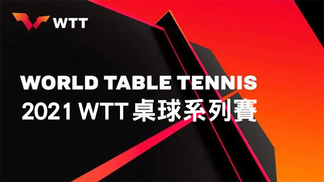 2021 WTT桌球系列賽
