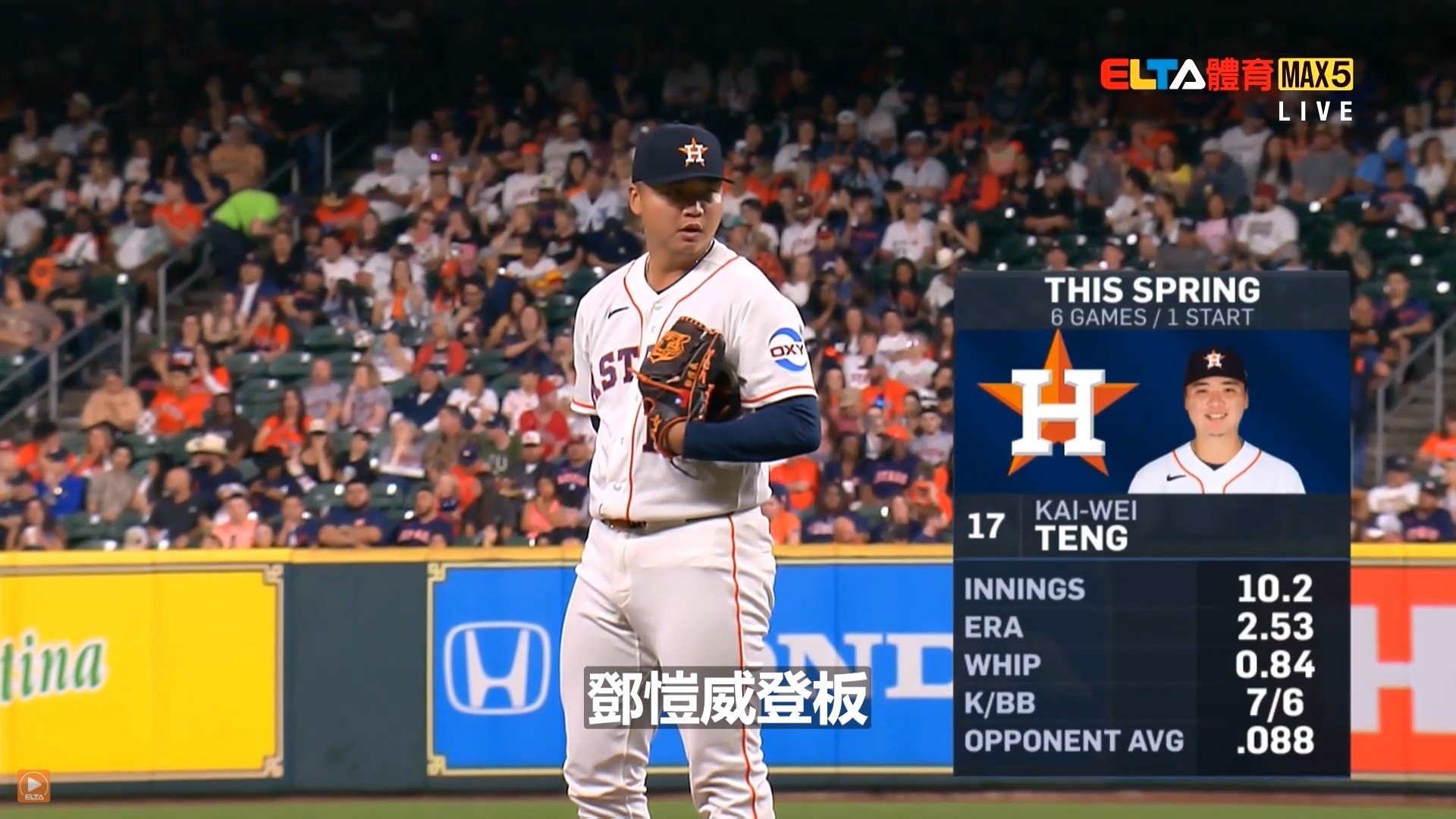 3/29 鄧愷威中繼登板投球精華 (天使VS太空人)