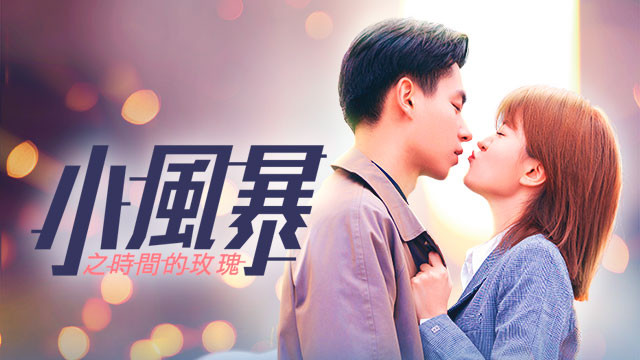 小風暴之時間的玫瑰