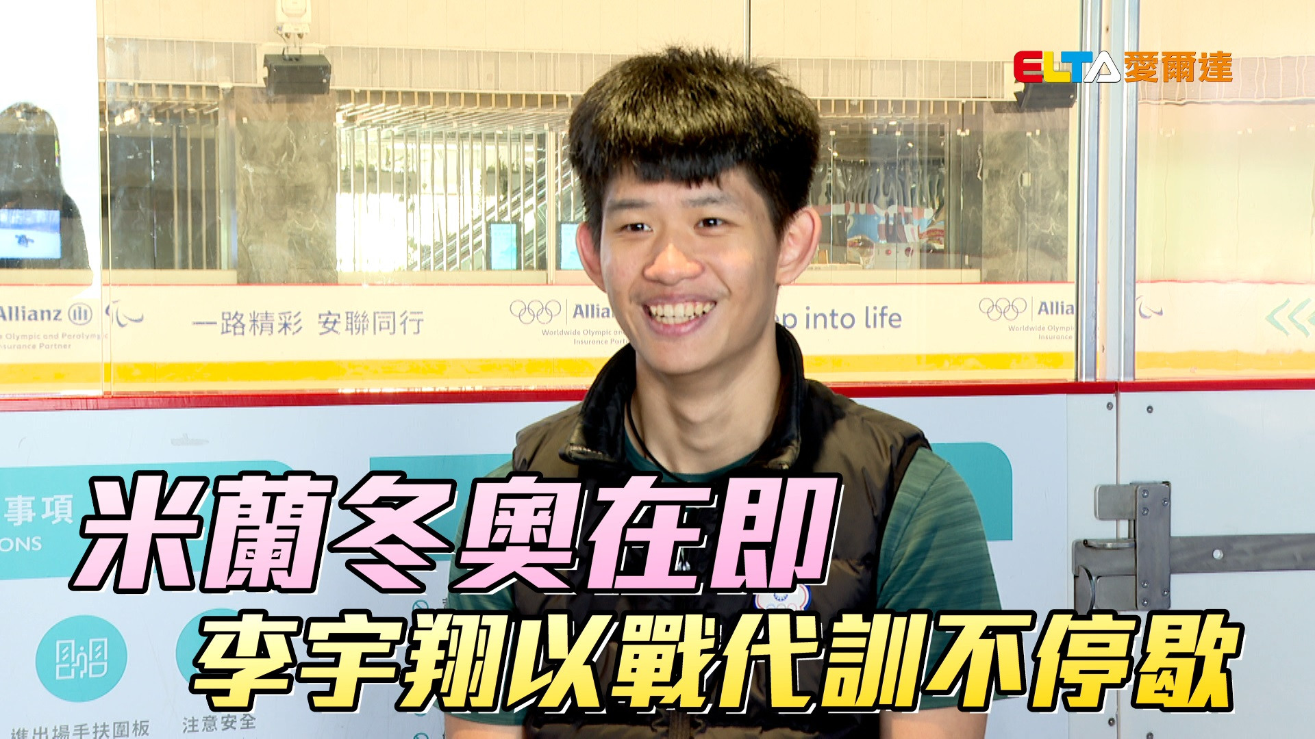 米蘭冬奧在即 李宇翔以戰代訓不停歇