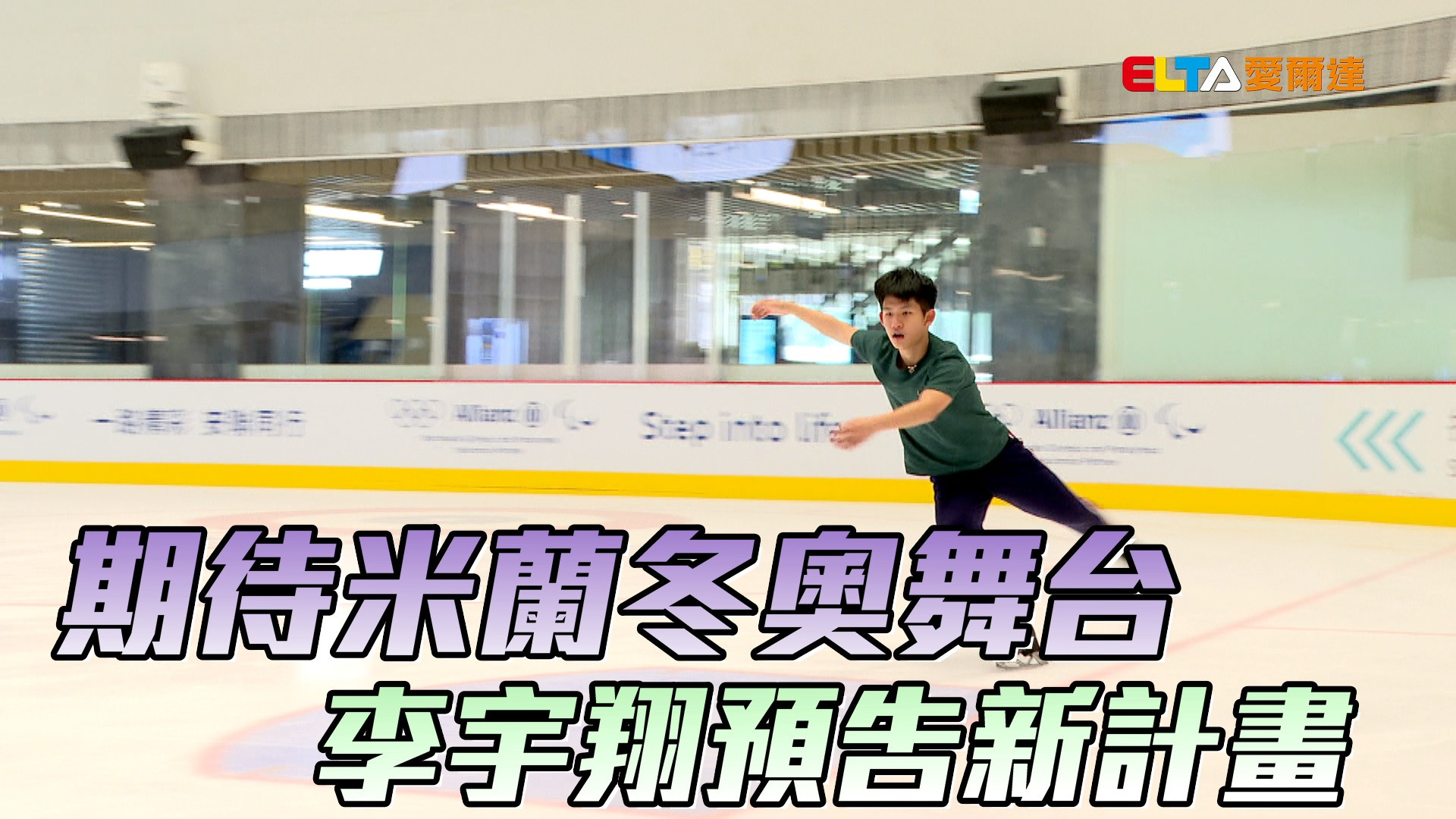 期待米蘭冬奧舞台 李宇翔預告新計畫