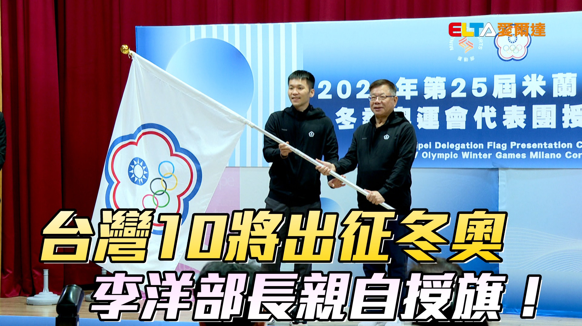 台灣10將出征冬奧 李洋部長親自授旗！ 